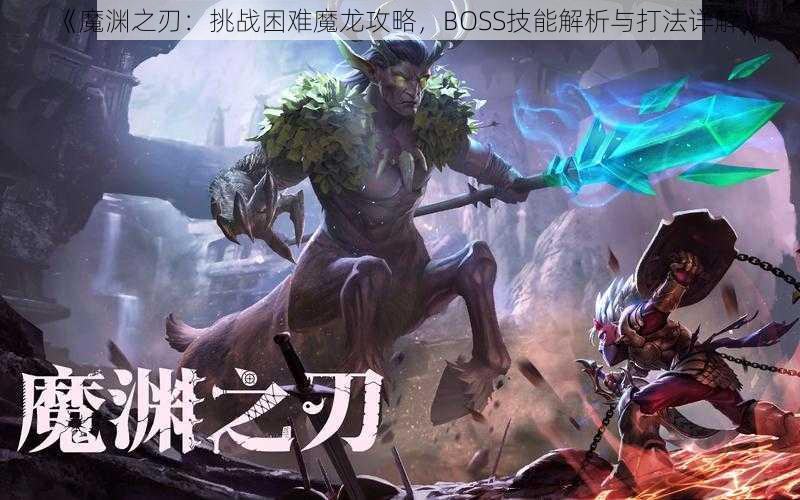 《魔渊之刃：挑战困难魔龙攻略，BOSS技能解析与打法详解》