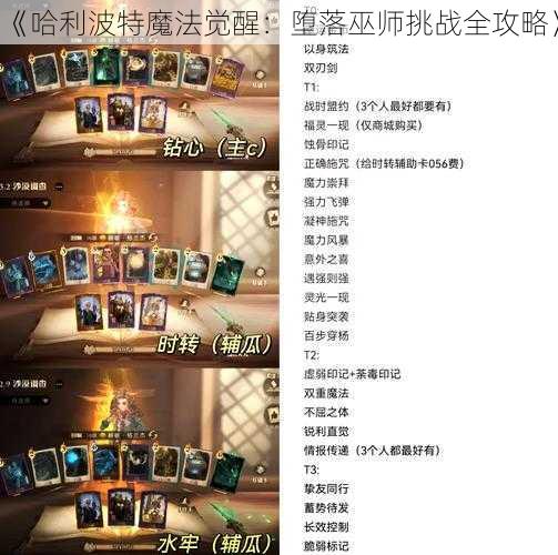 《哈利波特魔法觉醒：堕落巫师挑战全攻略》