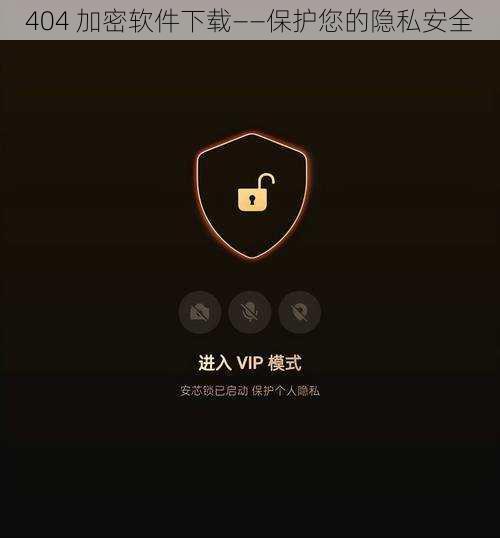 404 加密软件下载——保护您的隐私安全