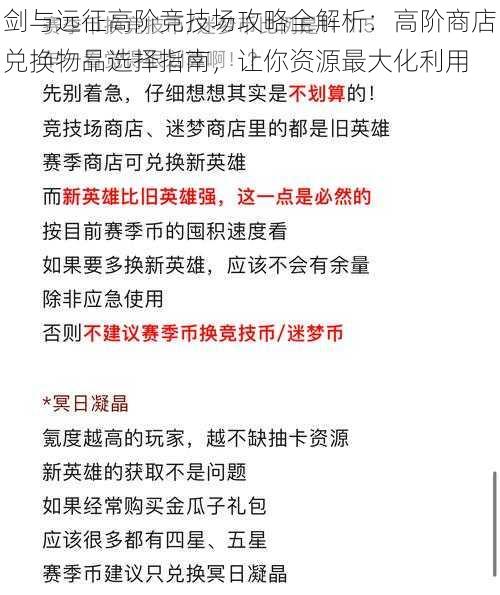 剑与远征高阶竞技场攻略全解析：高阶商店兑换物品选择指南，让你资源最大化利用