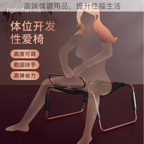 高端情趣用品，提升性福生活