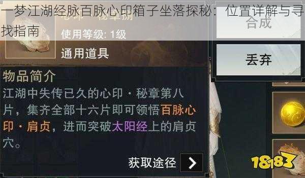 一梦江湖经脉百脉心印箱子坐落探秘：位置详解与寻找指南