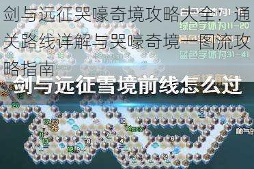 剑与远征哭嚎奇境攻略大全：通关路线详解与哭嚎奇境一图流攻略指南