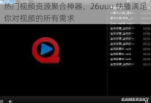 热门视频资源聚合神器，26uuu 快播满足你对视频的所有需求