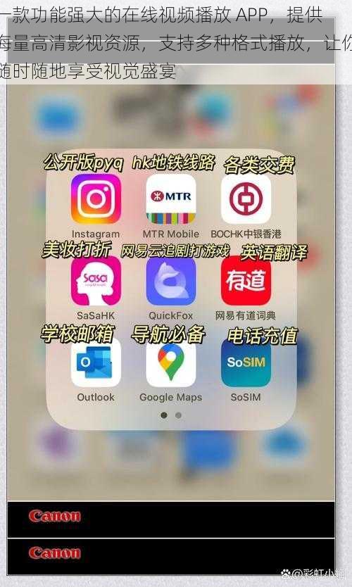 一款功能强大的在线视频播放 APP，提供海量高清影视资源，支持多种格式播放，让你随时随地享受视觉盛宴