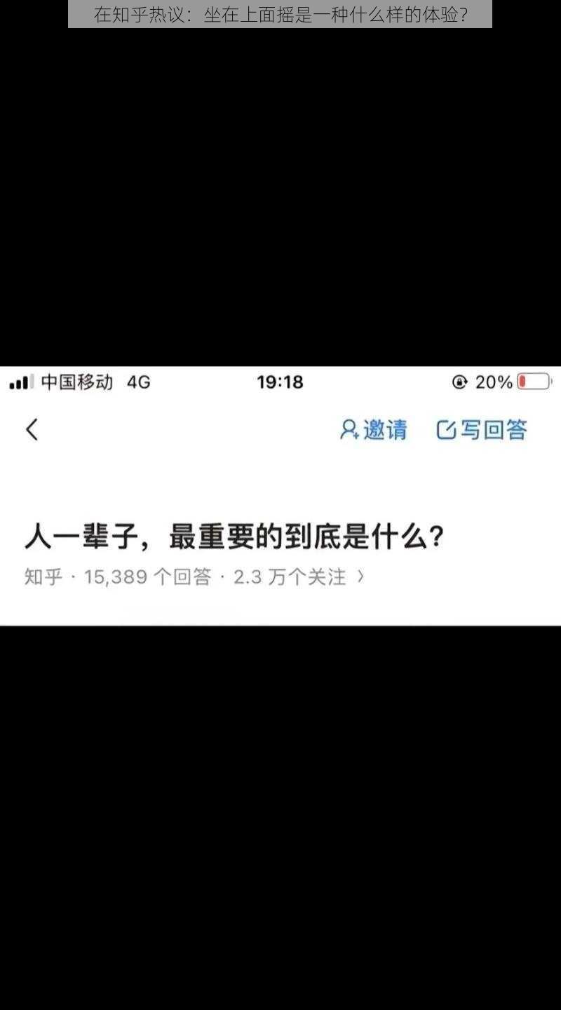 在知乎热议：坐在上面摇是一种什么样的体验？