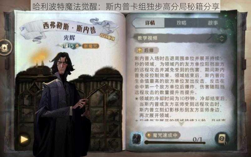 哈利波特魔法觉醒：斯内普卡组独步高分局秘籍分享