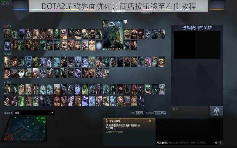 DOTA2游戏界面优化：商店按钮移至右侧教程