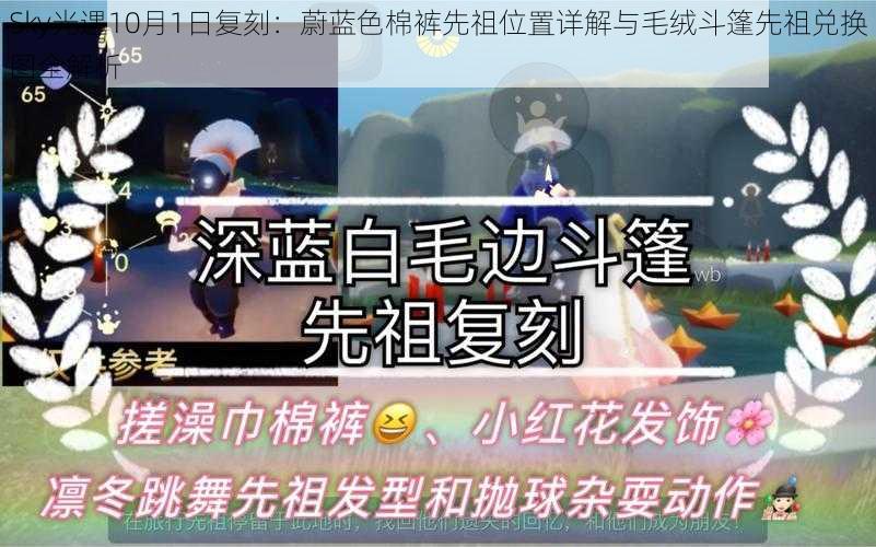 Sky光遇10月1日复刻：蔚蓝色棉裤先祖位置详解与毛绒斗篷先祖兑换图全解析