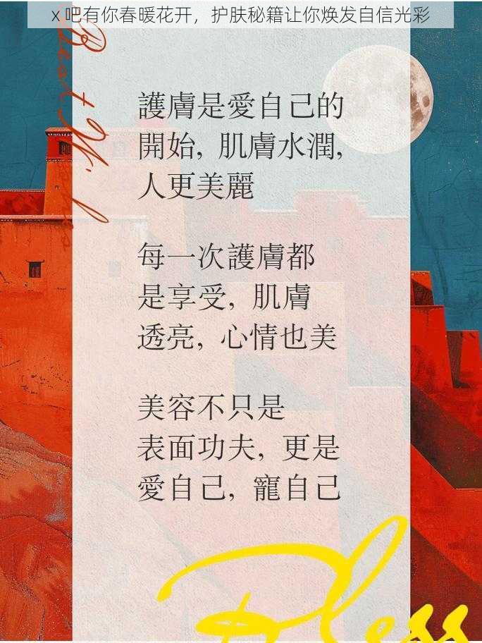 x 吧有你春暖花开，护肤秘籍让你焕发自信光彩