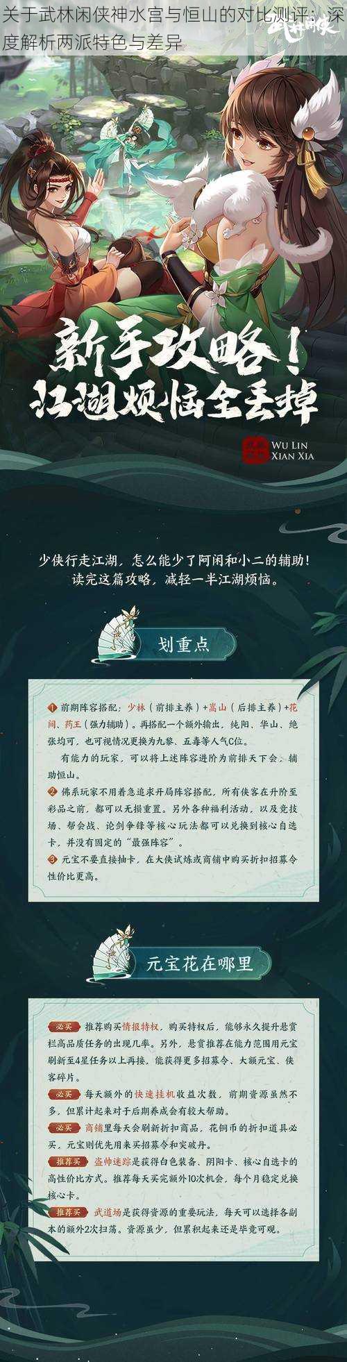 关于武林闲侠神水宫与恒山的对比测评：深度解析两派特色与差异