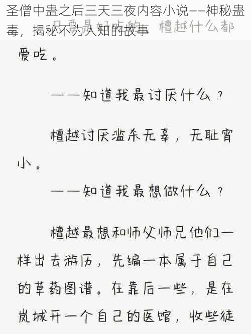 圣僧中蛊之后三天三夜内容小说——神秘蛊毒，揭秘不为人知的故事