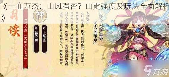 《一血万杰：山风强否？山颪强度及玩法全面解析》