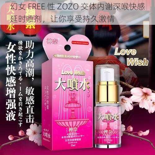 幻女 FREE 性 ZOZO 交体内谢深喉快感延时喷剂，让你享受持久激情