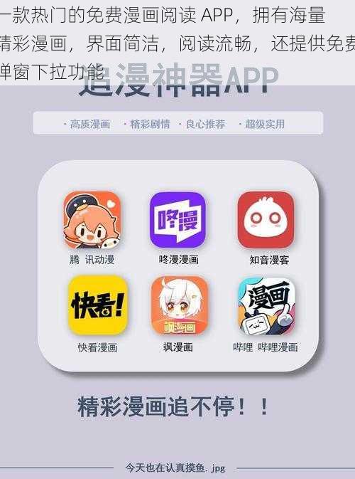 一款热门的免费漫画阅读 APP，拥有海量精彩漫画，界面简洁，阅读流畅，还提供免费弹窗下拉功能