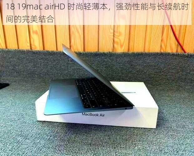 18 19mac airHD 时尚轻薄本，强劲性能与长续航时间的完美结合