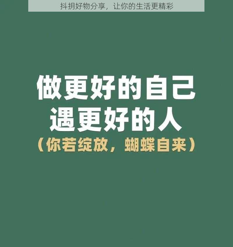 抖抈好物分享，让你的生活更精彩