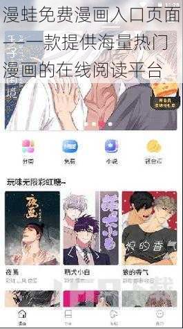 漫蛙免费漫画入口页面——一款提供海量热门漫画的在线阅读平台