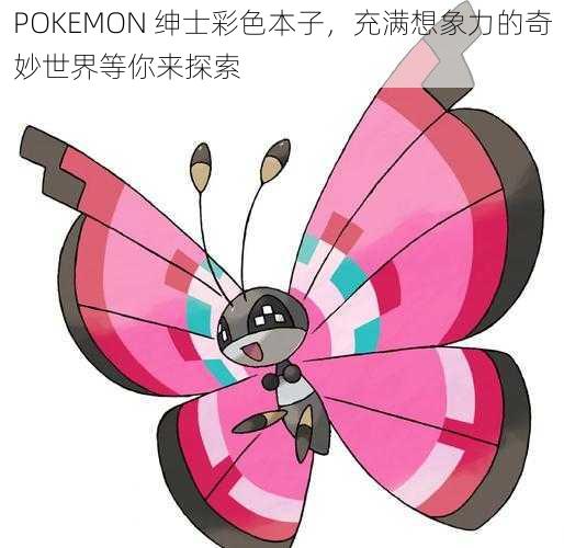 POKEMON 绅士彩色本子，充满想象力的奇妙世界等你来探索