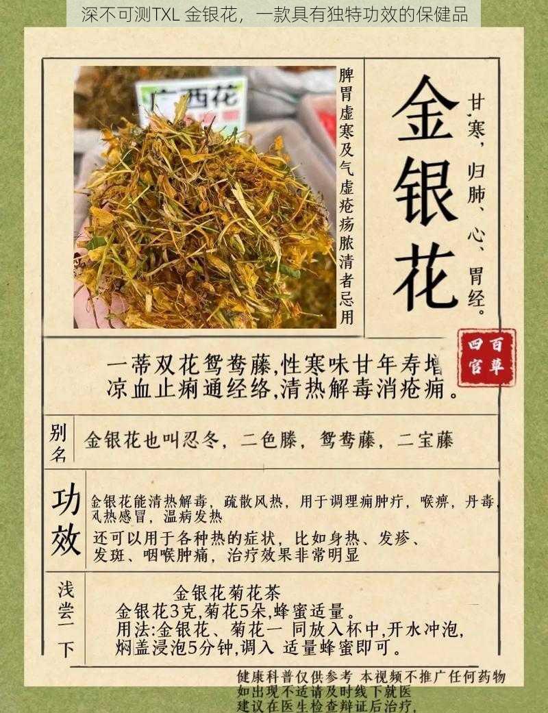 深不可测TXL 金银花，一款具有独特功效的保健品