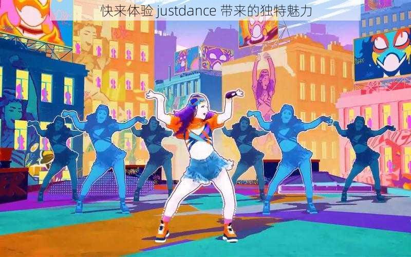 快来体验 justdance 带来的独特魅力