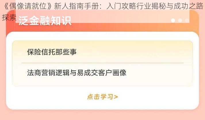 《偶像请就位》新人指南手册：入门攻略行业揭秘与成功之路探索