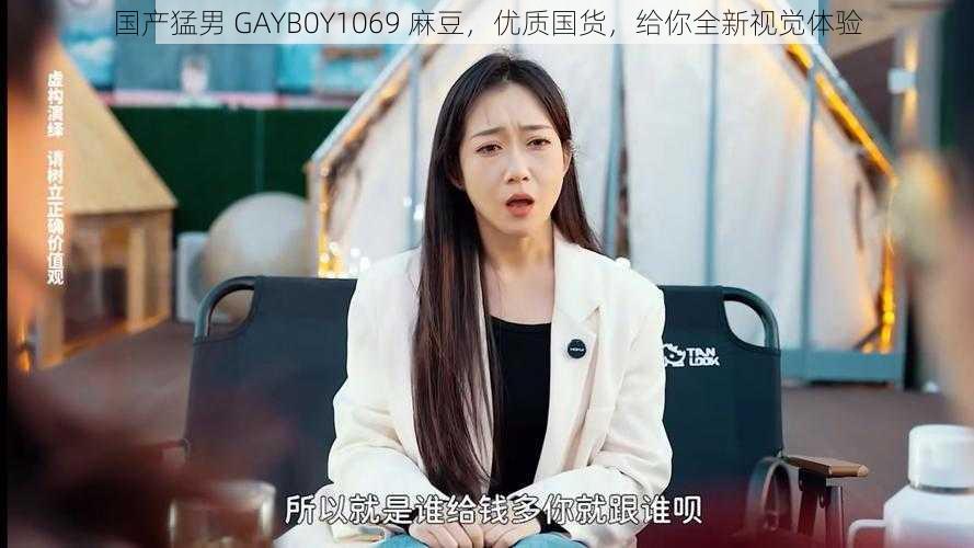 国产猛男 GAYB0Y1069 麻豆，优质国货，给你全新视觉体验