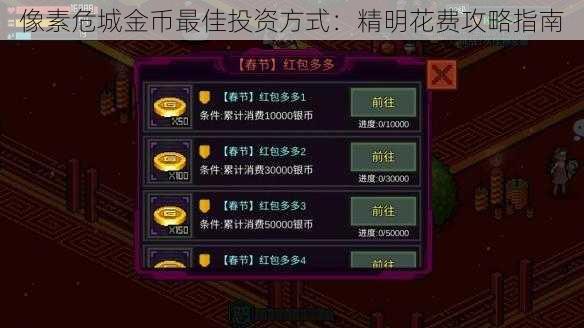 像素危城金币最佳投资方式：精明花费攻略指南