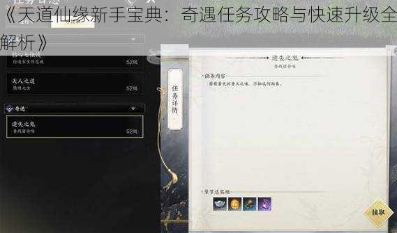 《天道仙缘新手宝典：奇遇任务攻略与快速升级全解析》
