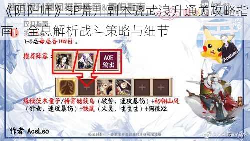 《阴阳师》SP荒川副本骁武浪升通关攻略指南：全息解析战斗策略与细节