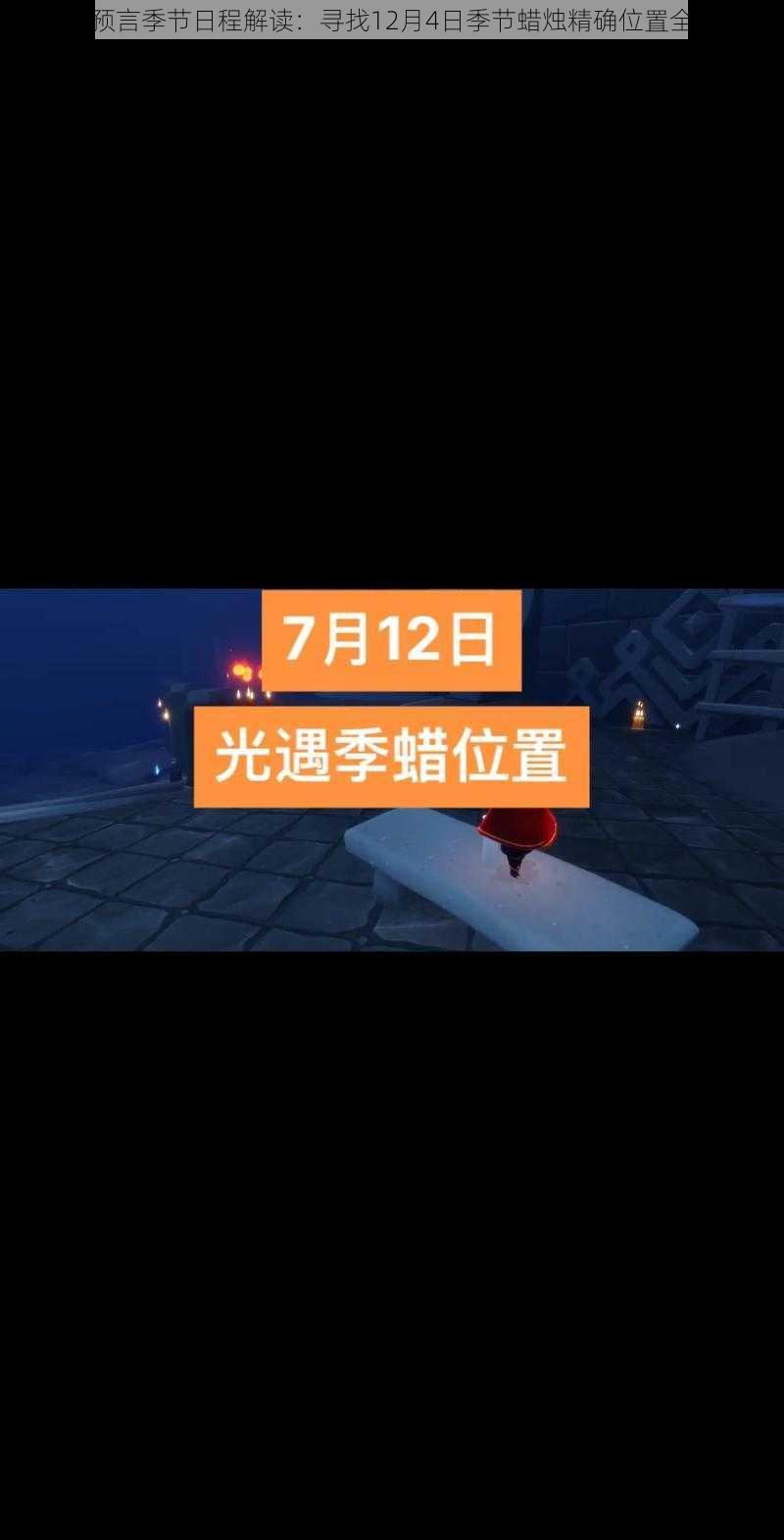 光遇预言季节日程解读：寻找12月4日季节蜡烛精确位置全攻略