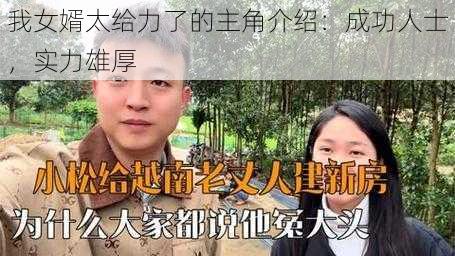 我女婿太给力了的主角介绍：成功人士，实力雄厚