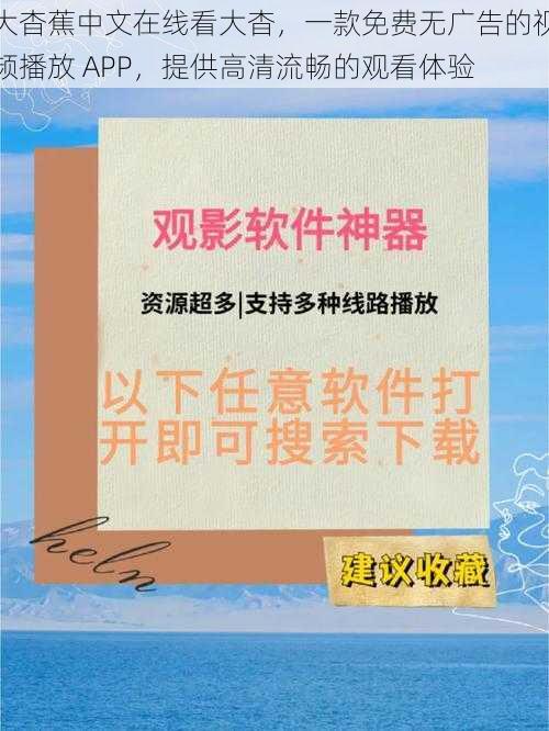 大杳蕉中文在线看大杳，一款免费无广告的视频播放 APP，提供高清流畅的观看体验