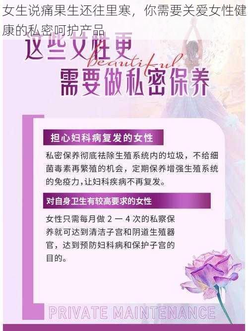 女生说痛果生还往里寒，你需要关爱女性健康的私密呵护产品