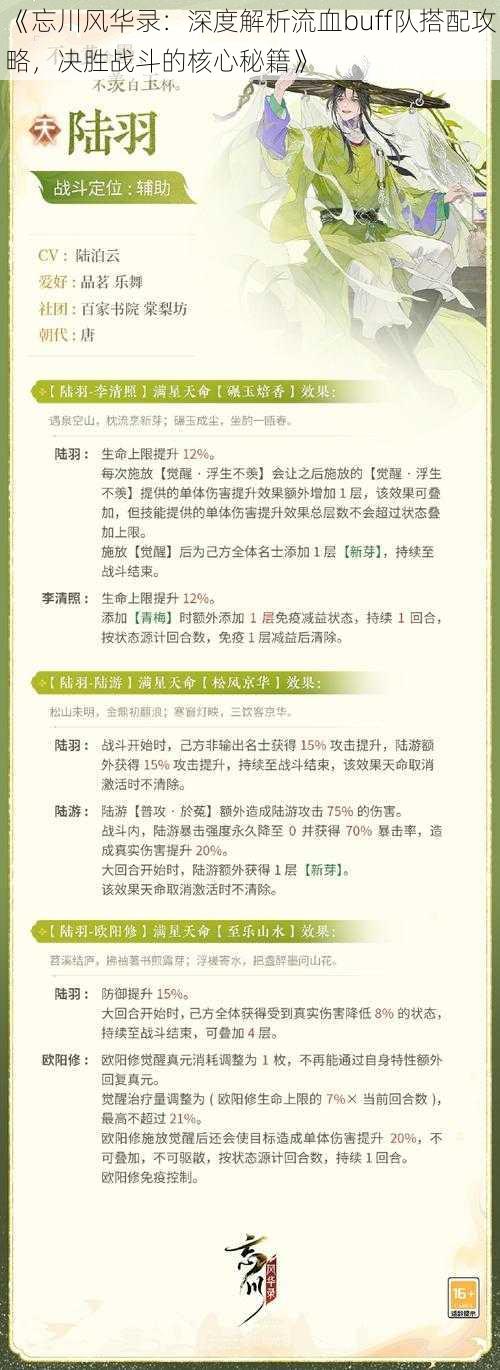 《忘川风华录：深度解析流血buff队搭配攻略，决胜战斗的核心秘籍》