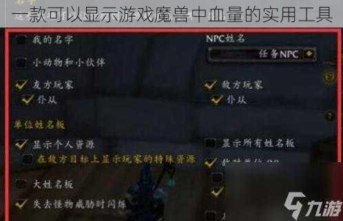 一款可以显示游戏魔兽中血量的实用工具