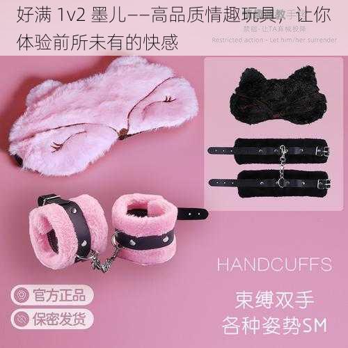 好满 1v2 墨儿——高品质情趣玩具，让你体验前所未有的快感