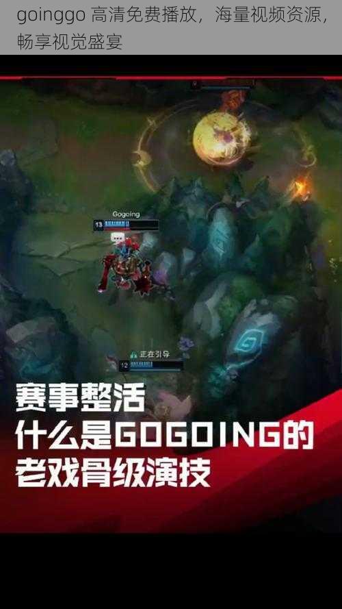 goinggo 高清免费播放，海量视频资源，畅享视觉盛宴