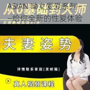 ASIAN 呦女爱爱系列——给你全新的性爱体验