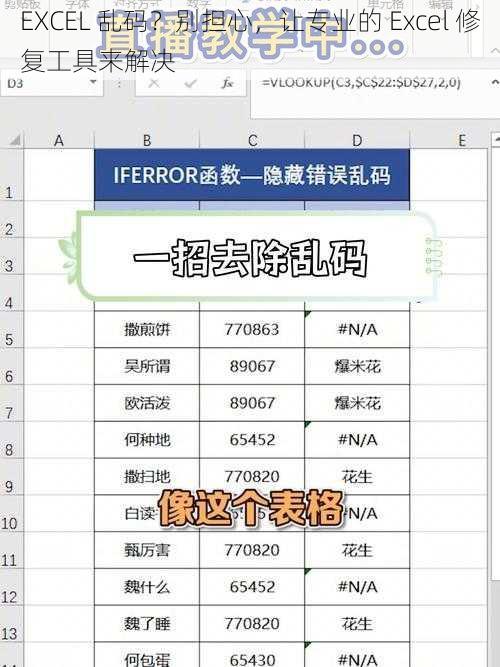 EXCEL 乱码？别担心，让专业的 Excel 修复工具来解决