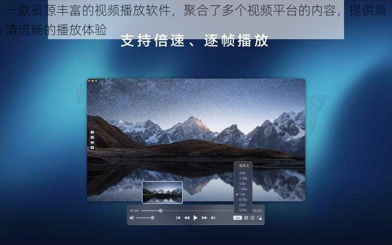 一款资源丰富的视频播放软件，聚合了多个视频平台的内容，提供高清流畅的播放体验