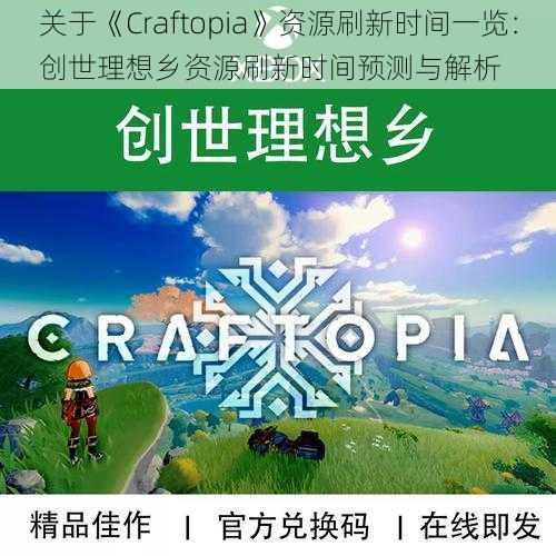 关于《Craftopia》资源刷新时间一览：创世理想乡资源刷新时间预测与解析