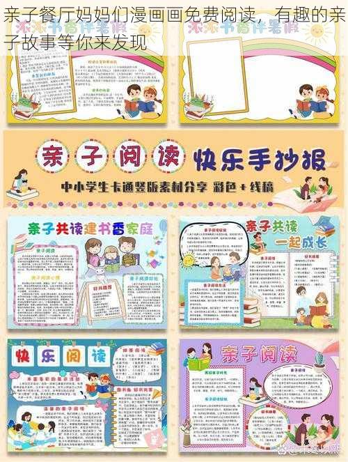 亲子餐厅妈妈们漫画画免费阅读，有趣的亲子故事等你来发现