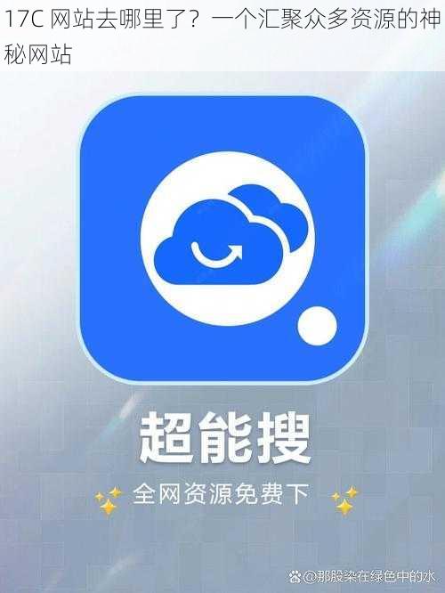 17C 网站去哪里了？一个汇聚众多资源的神秘网站