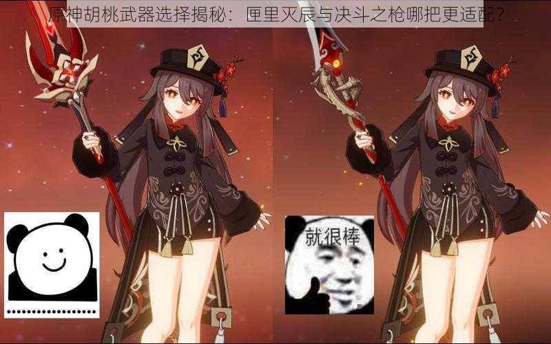 原神胡桃武器选择揭秘：匣里灭辰与决斗之枪哪把更适配？