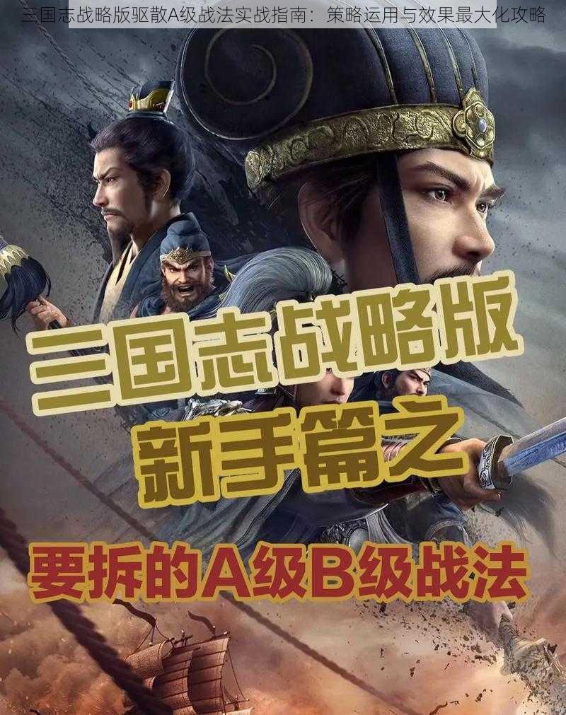 三国志战略版驱散A级战法实战指南：策略运用与效果最大化攻略