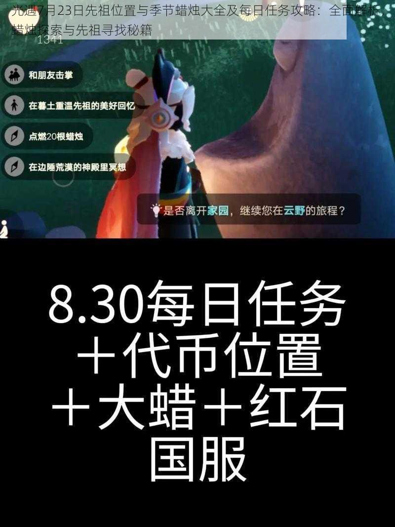 光遇7月23日先祖位置与季节蜡烛大全及每日任务攻略：全面解析，蜡烛探索与先祖寻找秘籍