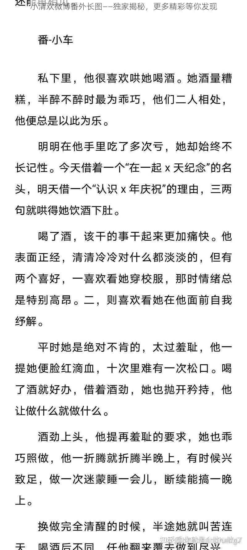 小清欢微博番外长图——独家揭秘，更多精彩等你发现