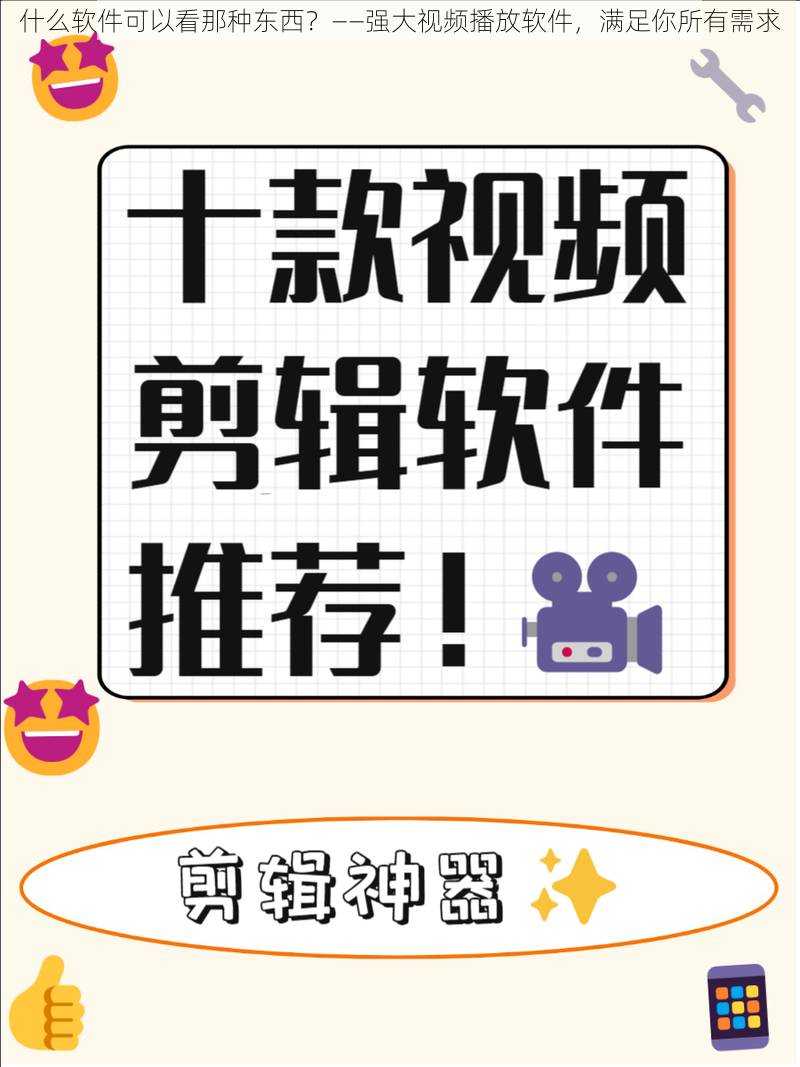 什么软件可以看那种东西？——强大视频播放软件，满足你所有需求