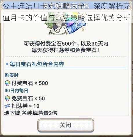 公主连结月卡党攻略大全：深度解析充值月卡的价值与玩法策略选择优势分析